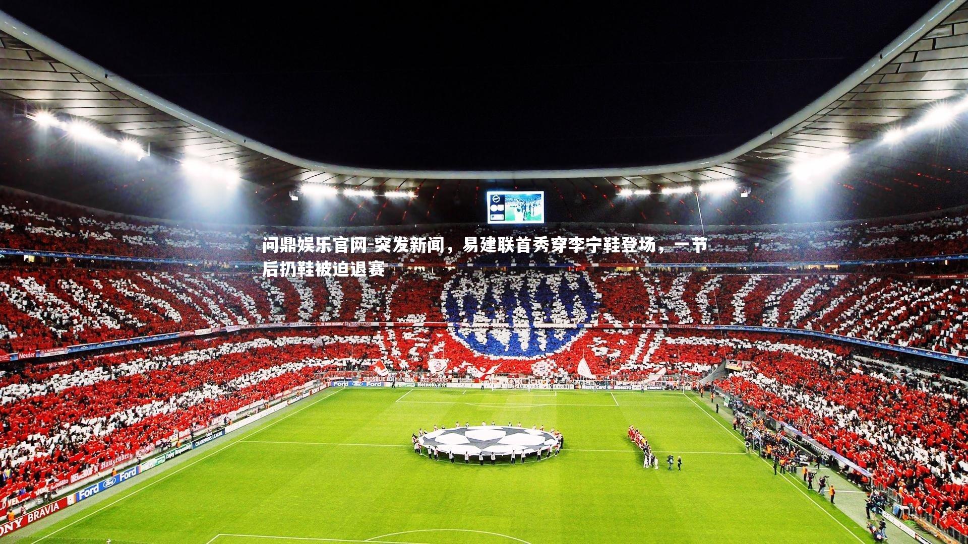 突发新闻，易建联首秀穿李宁鞋登场，一节后扔鞋被迫退赛