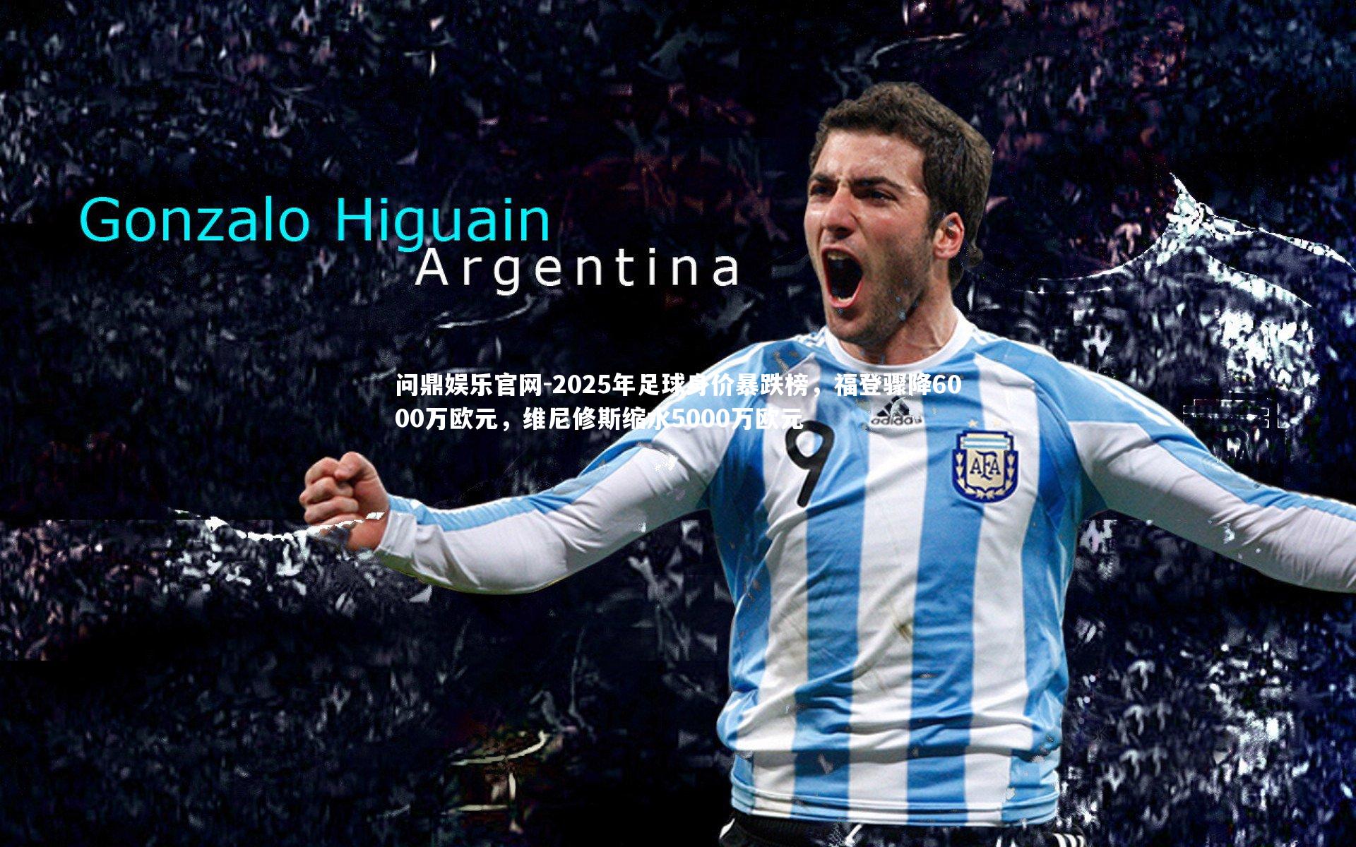 2025年足球身价暴跌榜，福登骤降6000万欧元，维尼修斯缩水5000万欧元