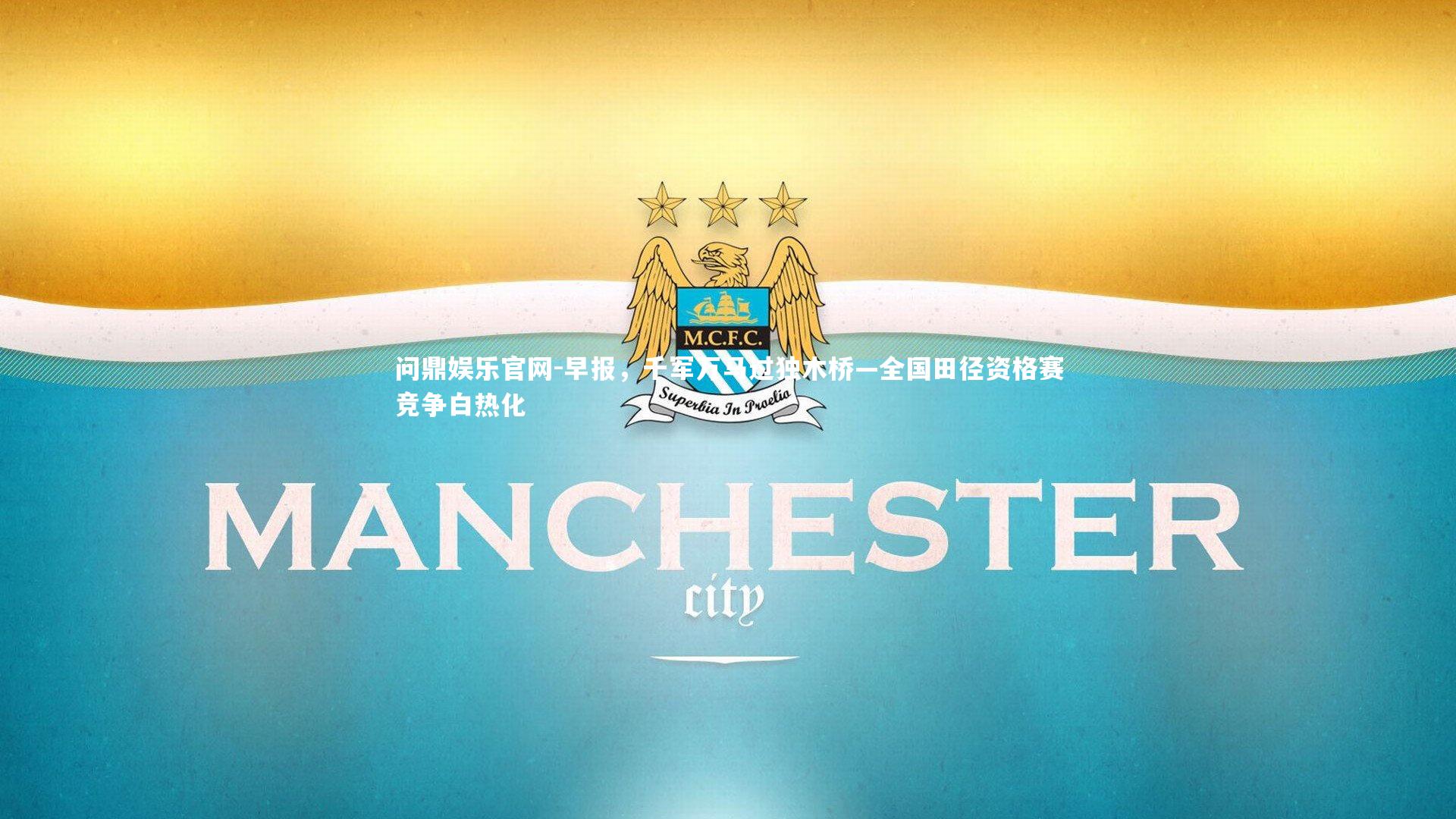 早报，千军万马过独木桥—全国田径资格赛竞争白热化