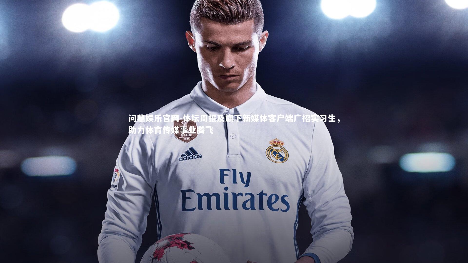 体坛周报及旗下新媒体客户端广招实习生，助力体育传媒事业腾飞