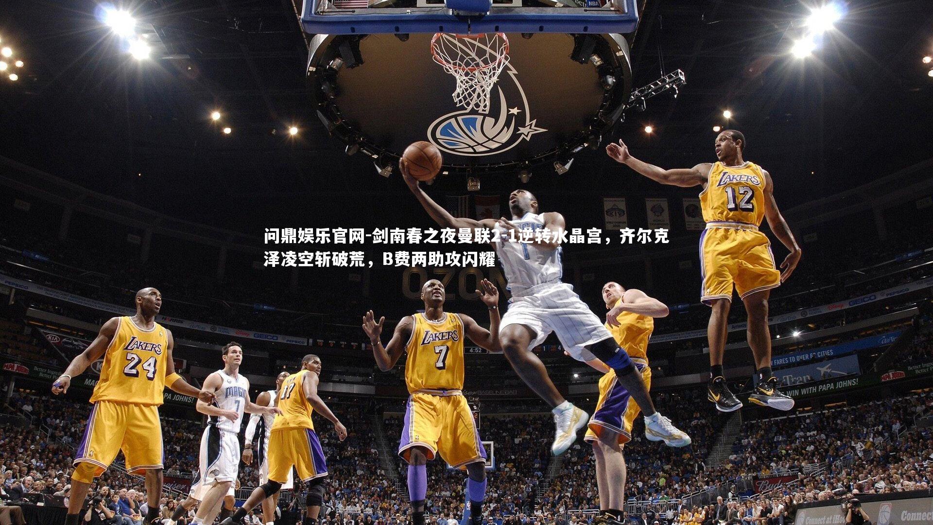 剑南春之夜曼联2-1逆转水晶宫，齐尔克泽凌空斩破荒，B费两助攻闪耀