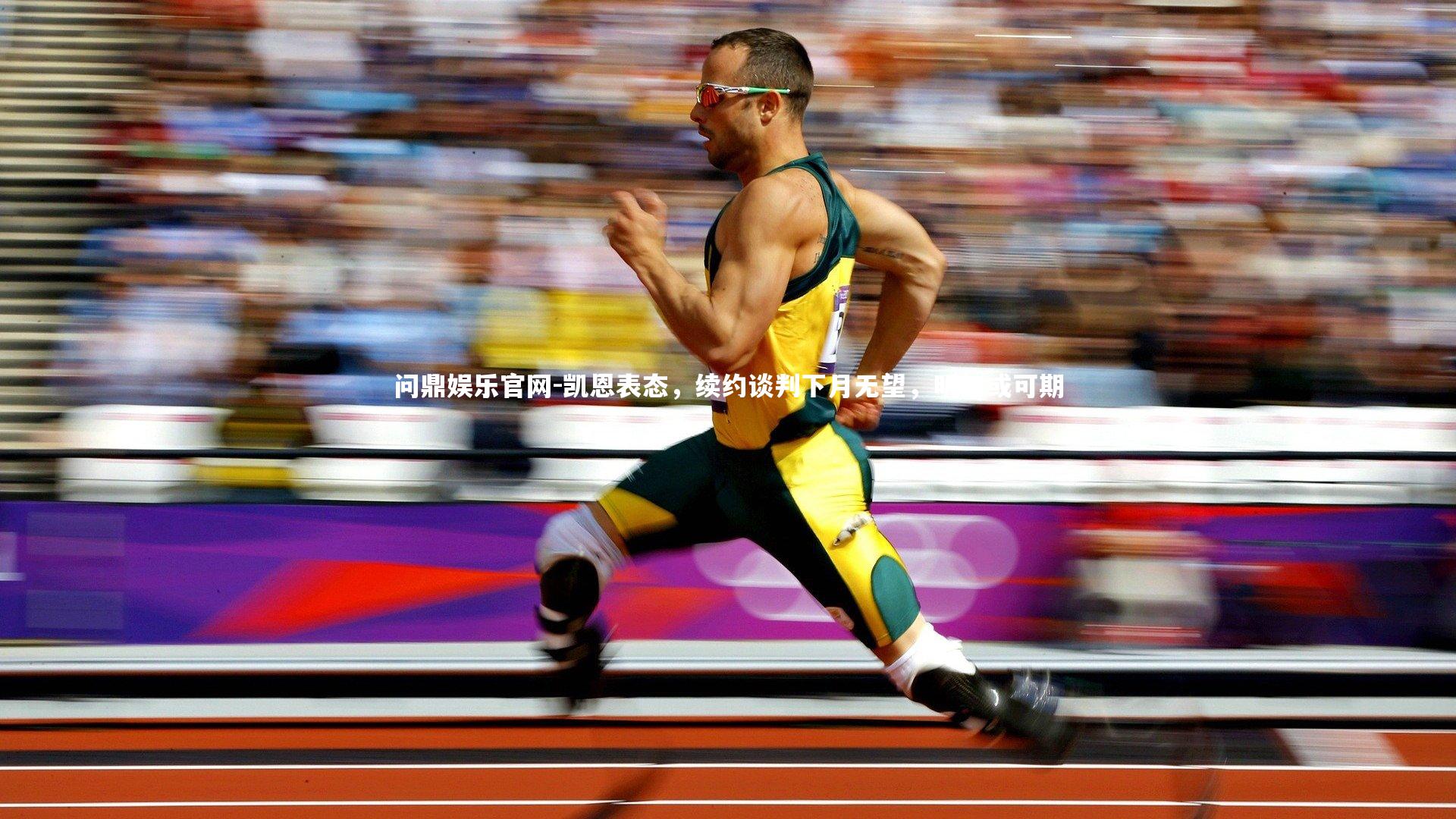 凯恩表态，续约谈判下月无望，明年或可期