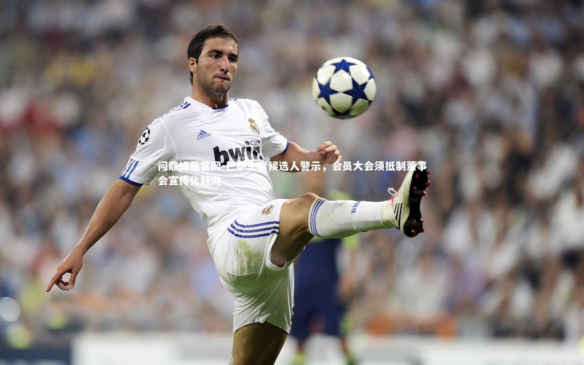 巴萨主席候选人警示，会员大会须抵制董事会宣传化倾向