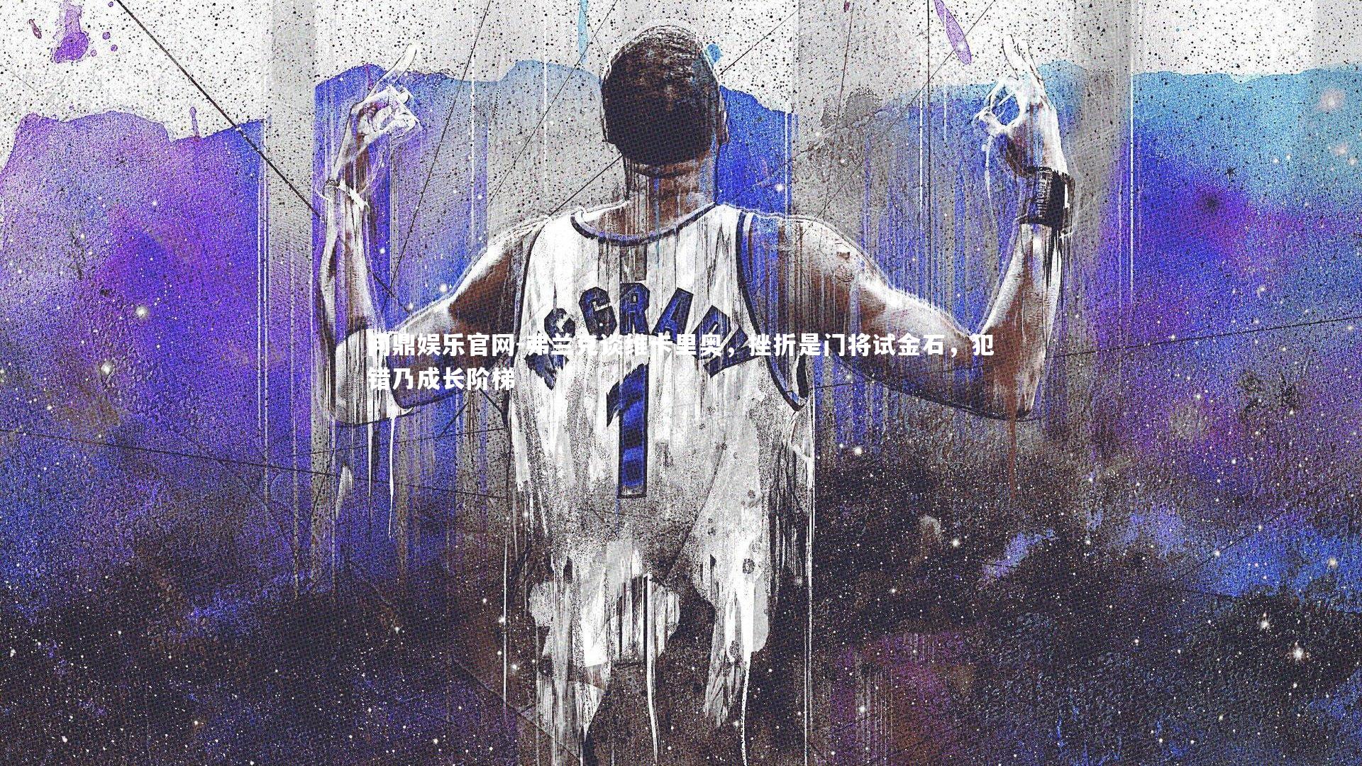 弗兰克谈维卡里奥，挫折是门将试金石，犯错乃成长阶梯