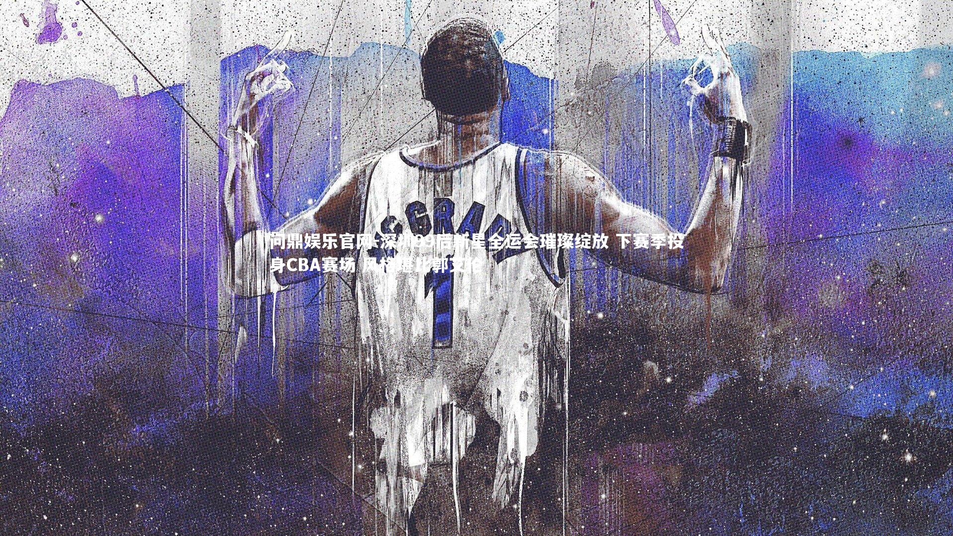 深圳99后新星全运会璀璨绽放 下赛季投身CBA赛场 风格堪比郭艾伦