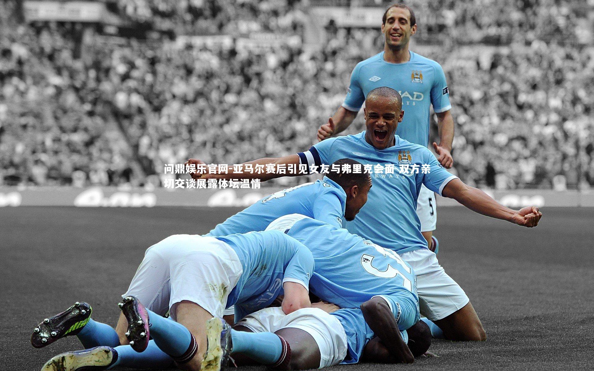 亚马尔赛后引见女友与弗里克会面 双方亲切交谈展露体坛温情