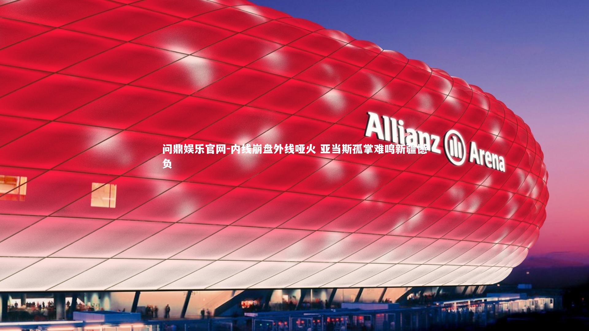 内线崩盘外线哑火 亚当斯孤掌难鸣新疆憾负