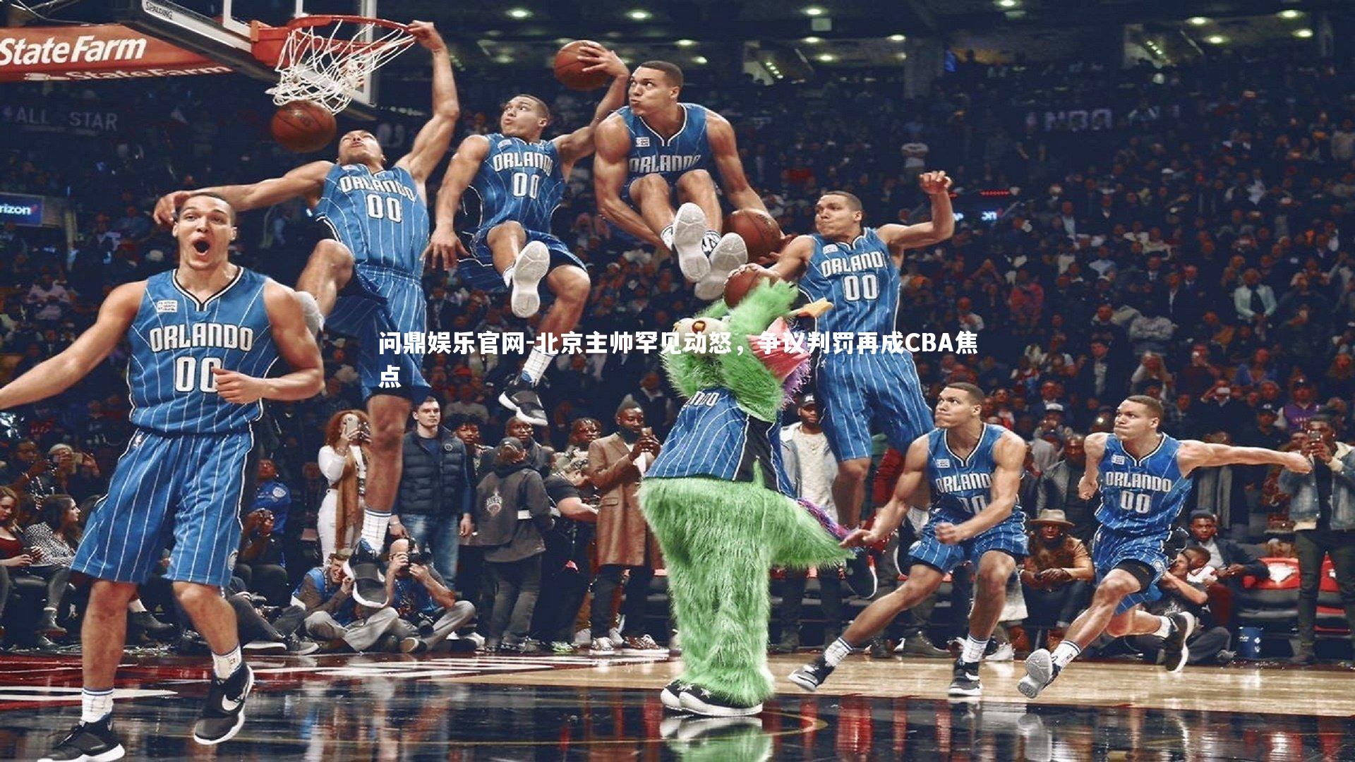 北京主帅罕见动怒，争议判罚再成CBA焦点