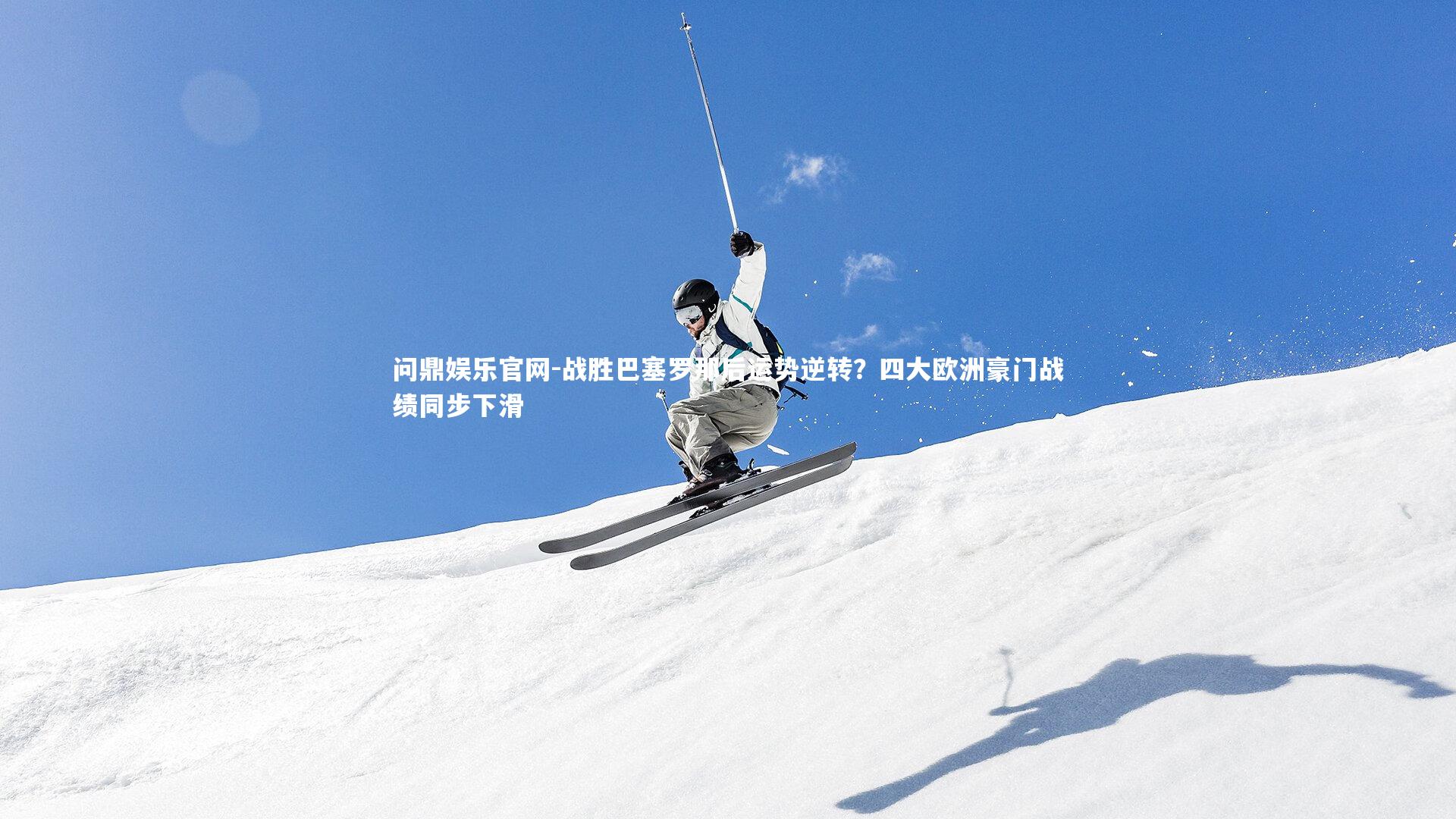 战胜巴塞罗那后运势逆转？四大欧洲豪门战绩同步下滑