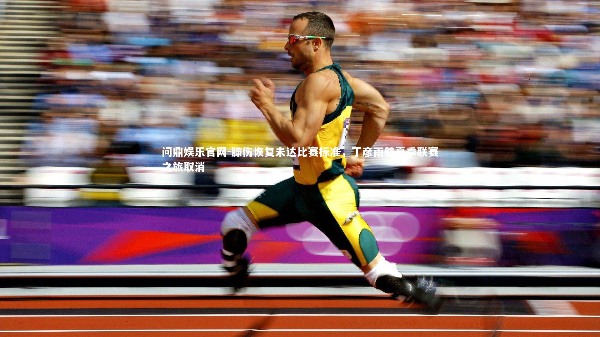 膝伤恢复未达比赛标准，丁彦雨航夏季联赛之旅取消