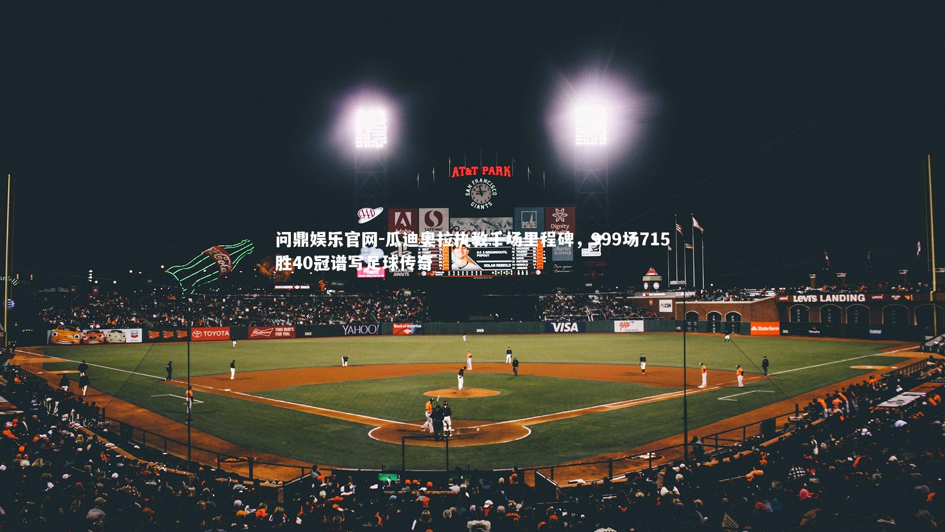 瓜迪奥拉执教千场里程碑，999场715胜40冠谱写足球传奇