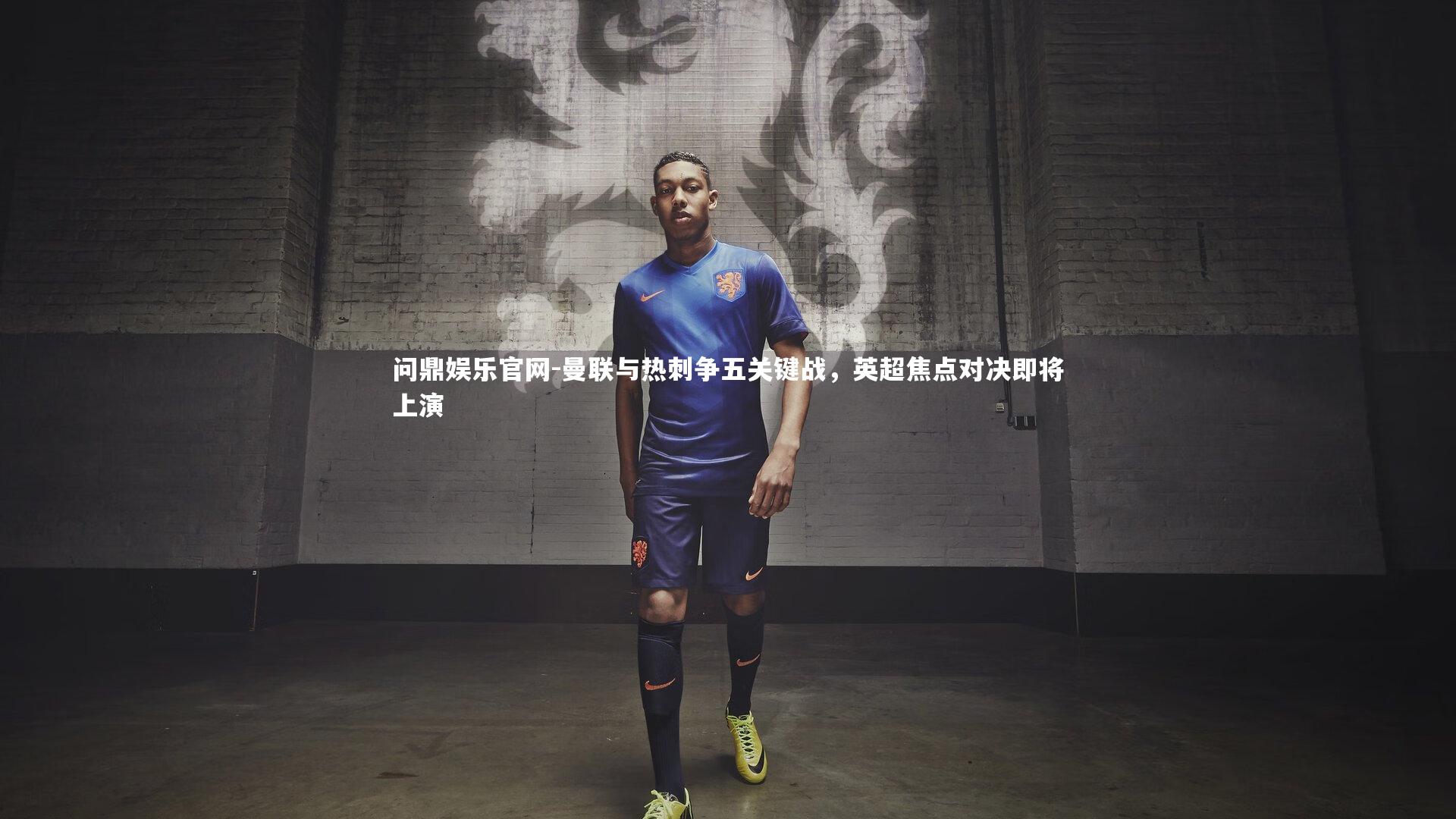 曼联与热刺争五关键战，英超焦点对决即将上演