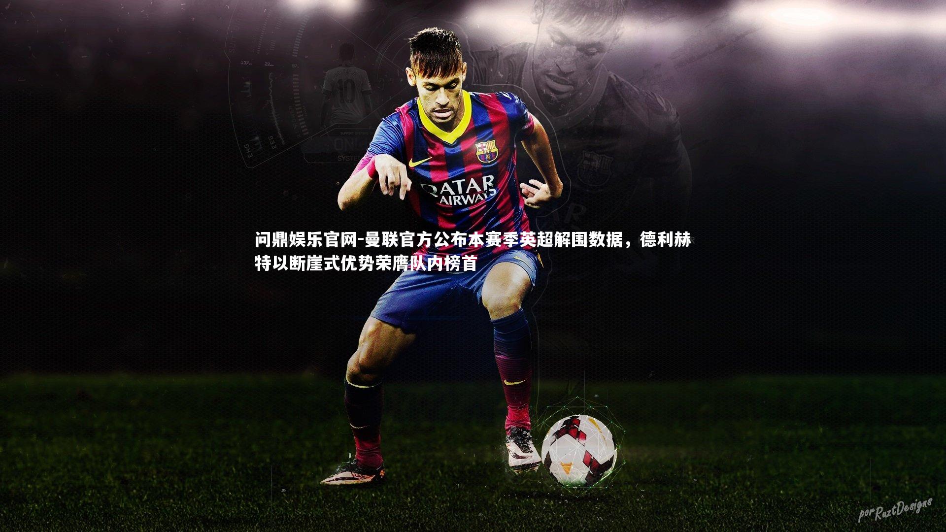 曼联官方公布本赛季英超解围数据，德利赫特以断崖式优势荣膺队内榜首