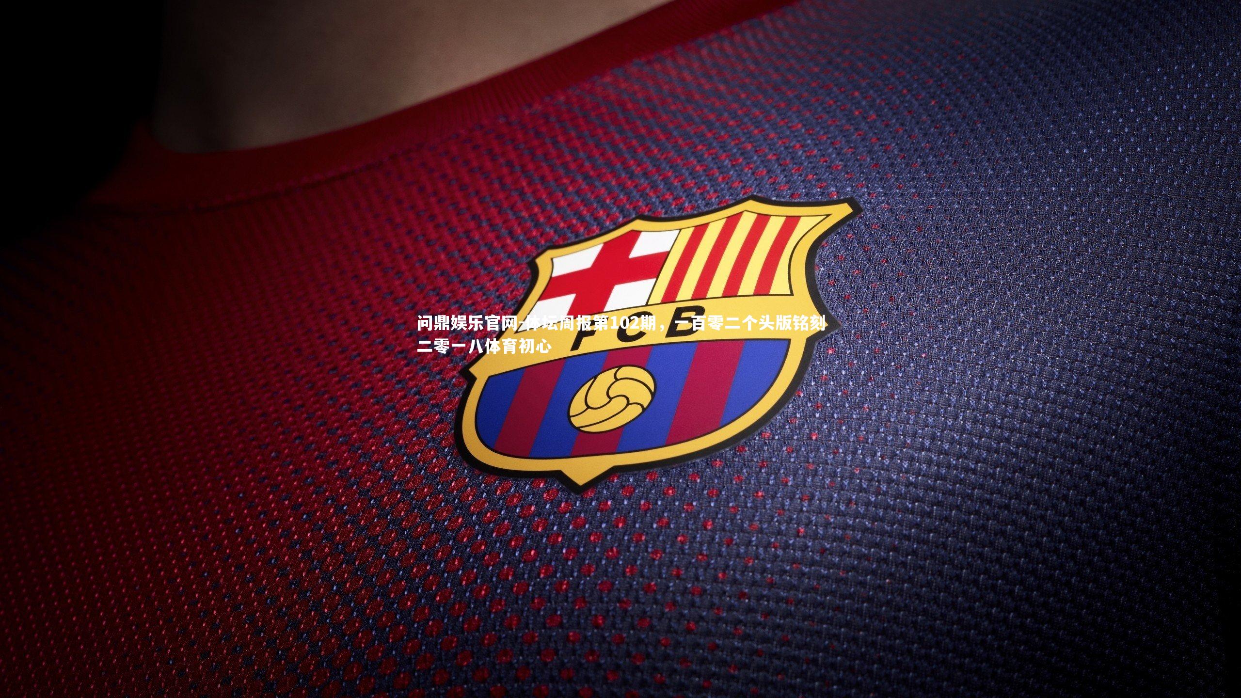 体坛周报第102期，一百零二个头版铭刻二零一八体育初心
