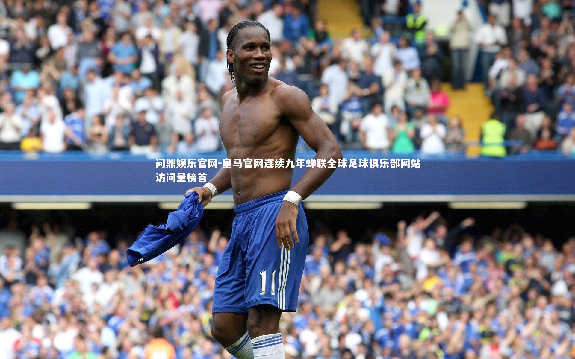 皇马官网连续九年蝉联全球足球俱乐部网站访问量榜首