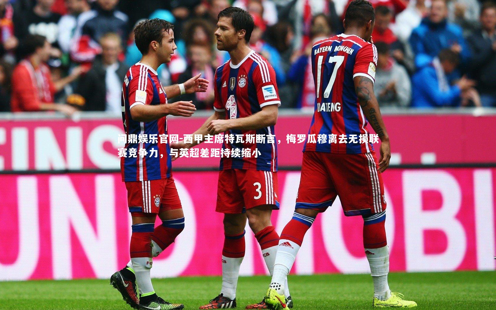 西甲主席特瓦斯断言，梅罗瓜穆离去无损联赛竞争力，与英超差距持续缩小