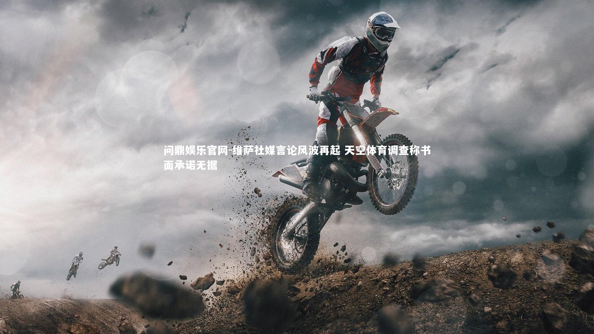 维萨社媒言论风波再起 天空体育调查称书面承诺无据