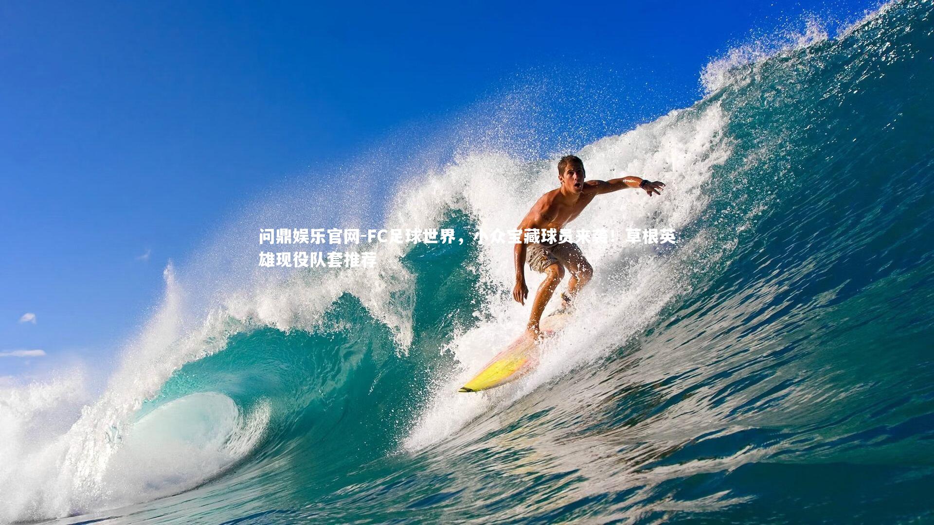 FC足球世界，小众宝藏球员来袭！草根英雄现役队套推荐