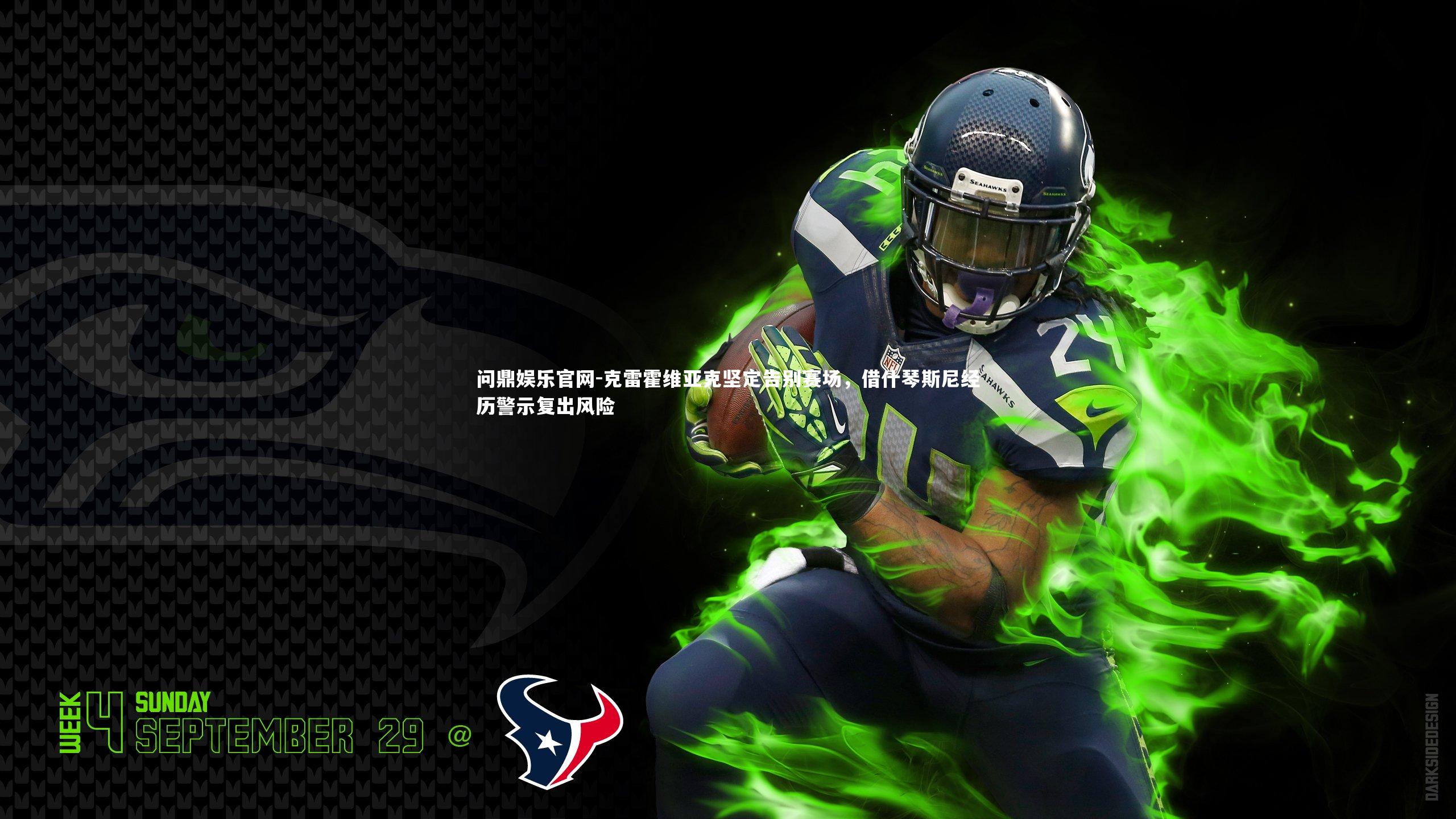 克雷霍维亚克坚定告别赛场，借什琴斯尼经历警示复出风险