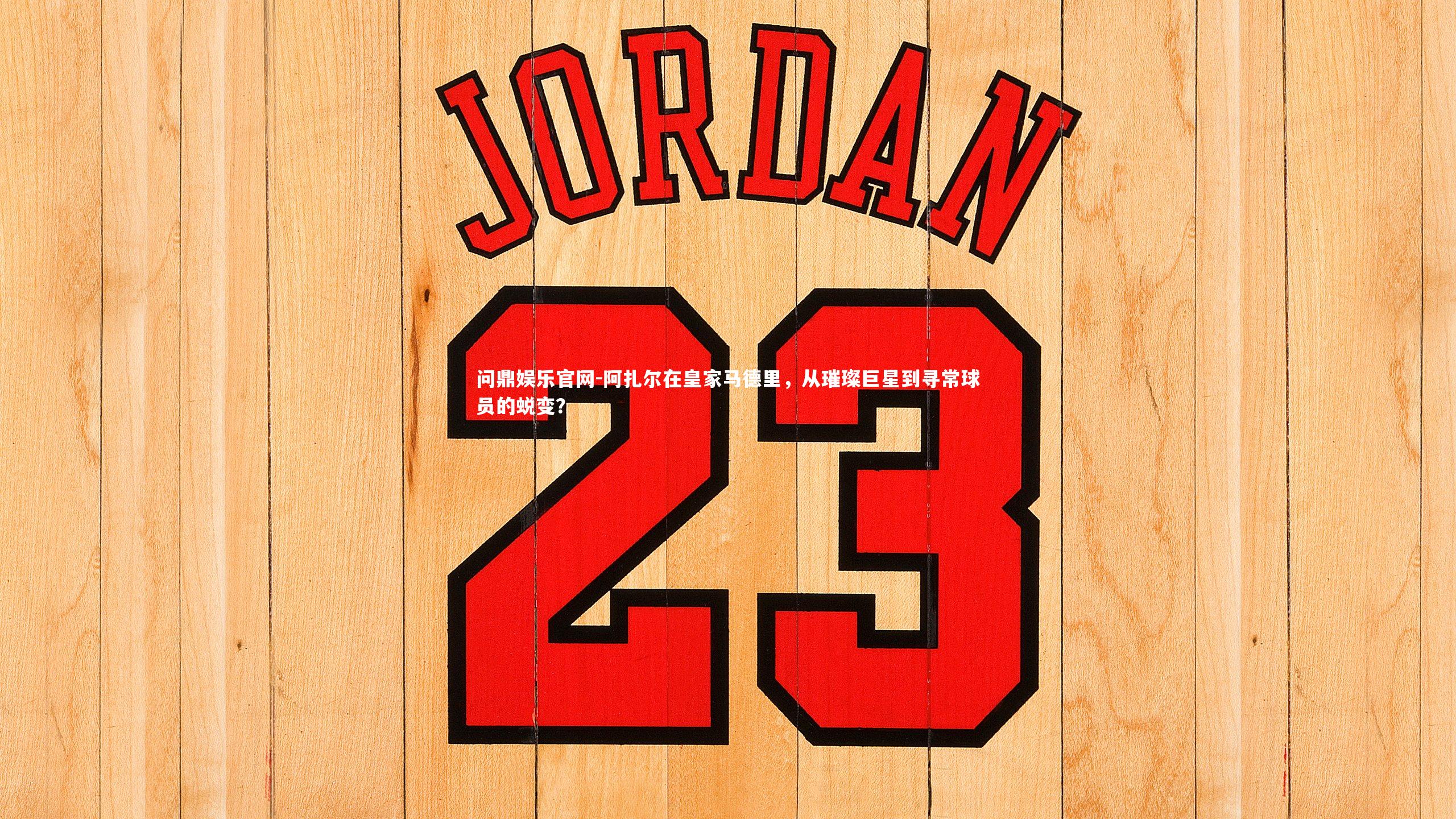 阿扎尔在皇家马德里，从璀璨巨星到寻常球员的蜕变？