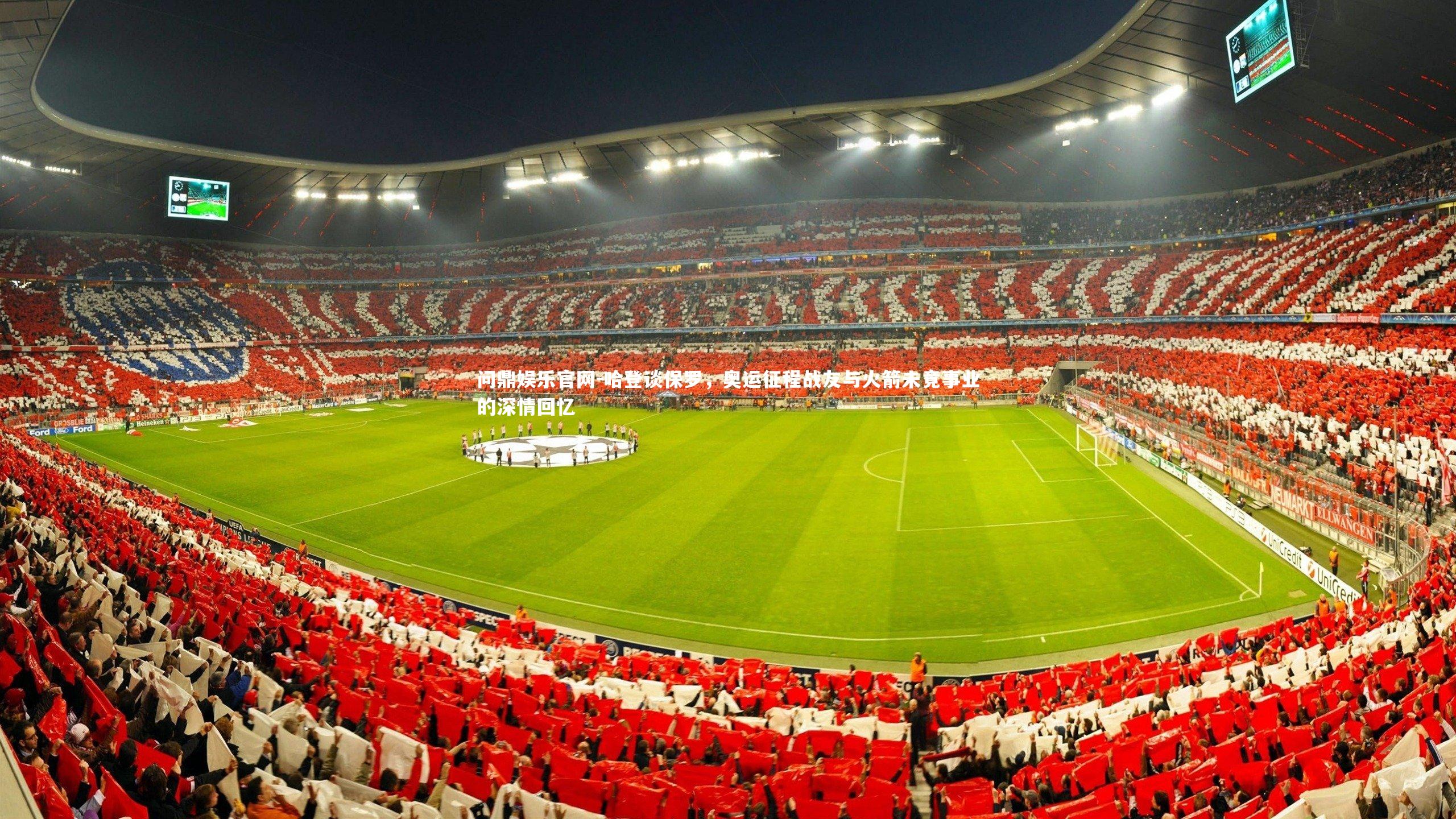 哈登谈保罗，奥运征程战友与火箭未竟事业的深情回忆