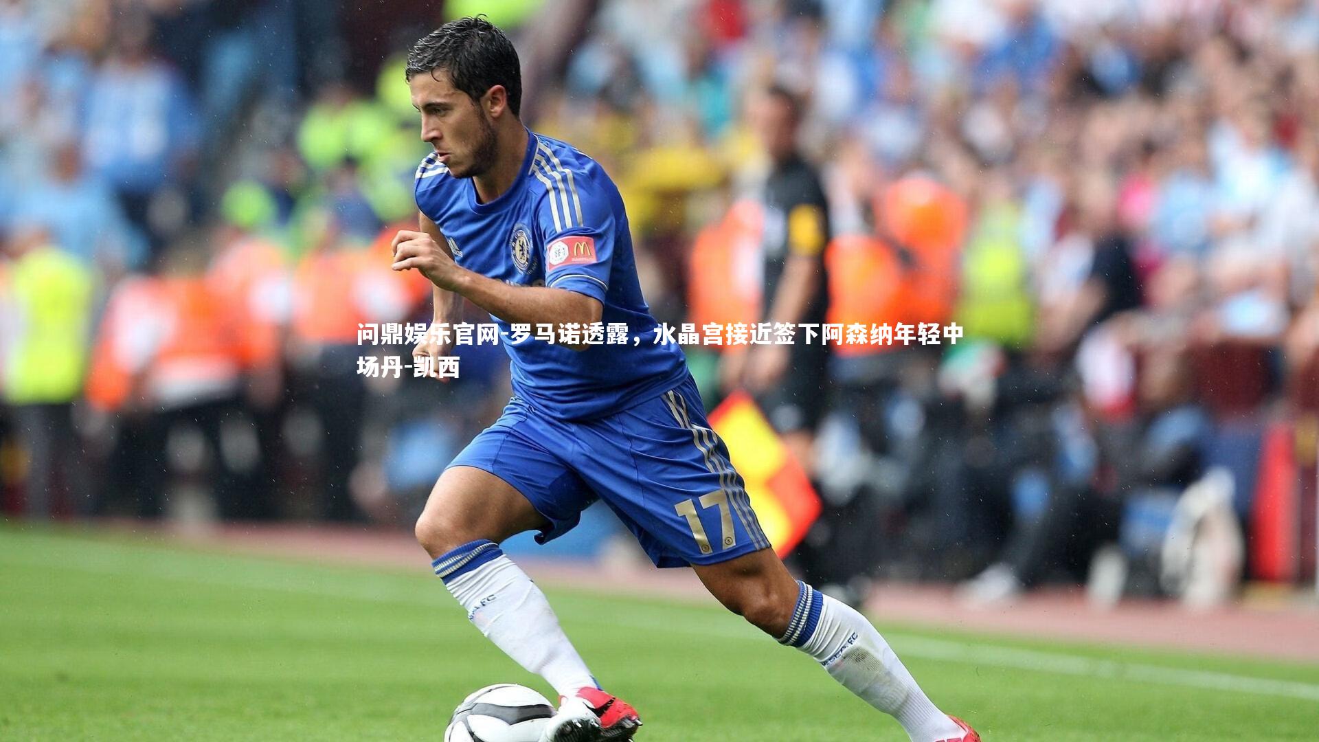 罗马诺透露，水晶宫接近签下阿森纳年轻中场丹-凯西