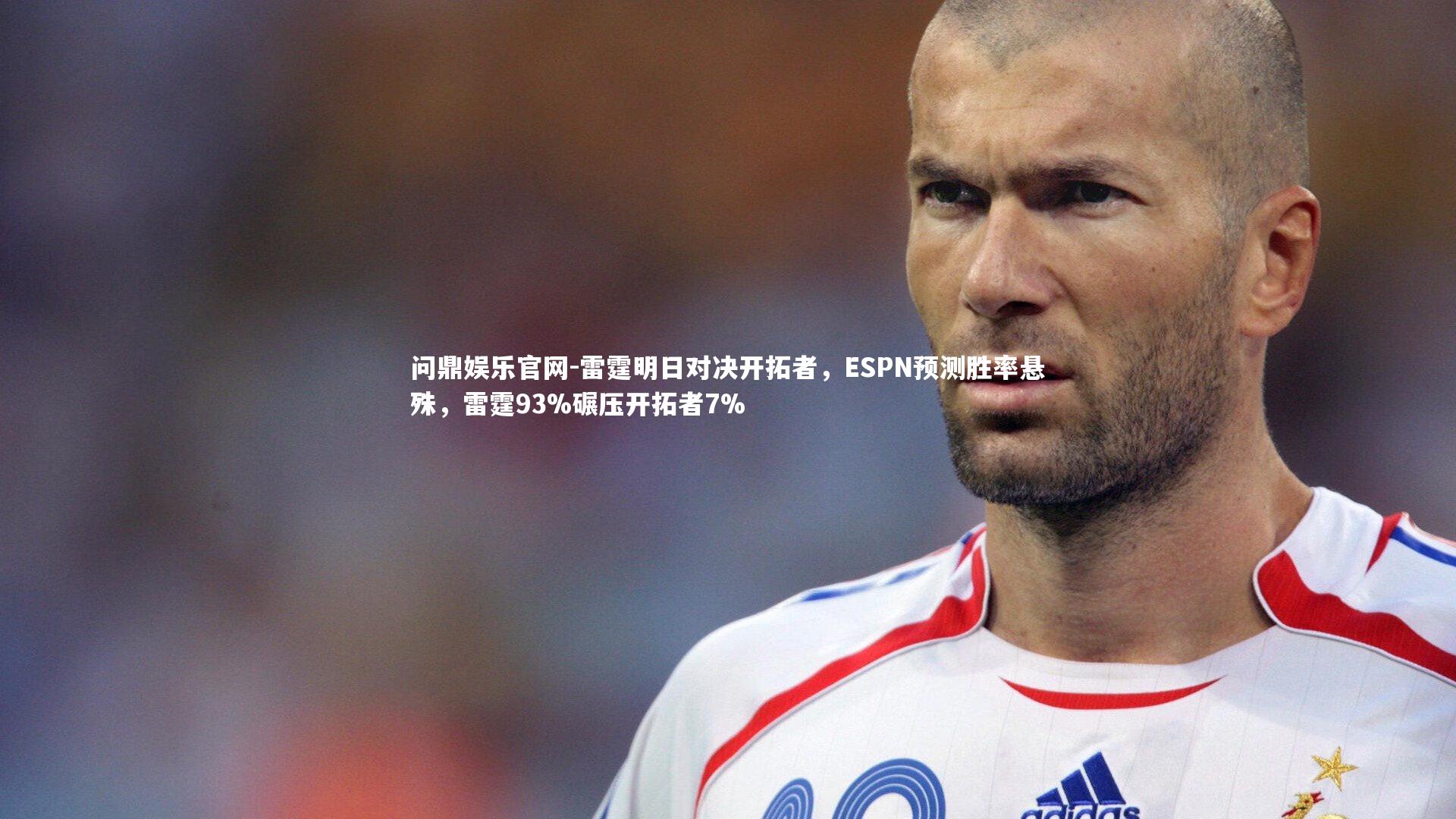 雷霆明日对决开拓者，ESPN预测胜率悬殊，雷霆93%碾压开拓者7%