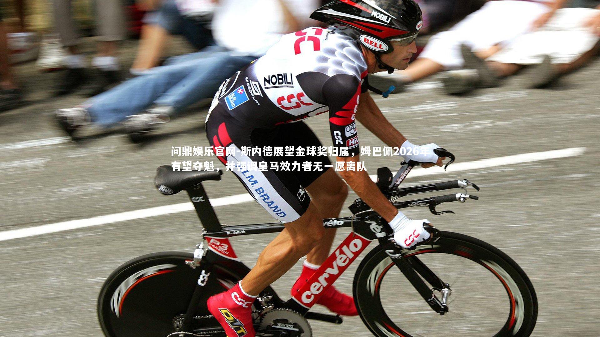 斯内德展望金球奖归属，姆巴佩2026年有望夺魁，并强调皇马效力者无一愿离队