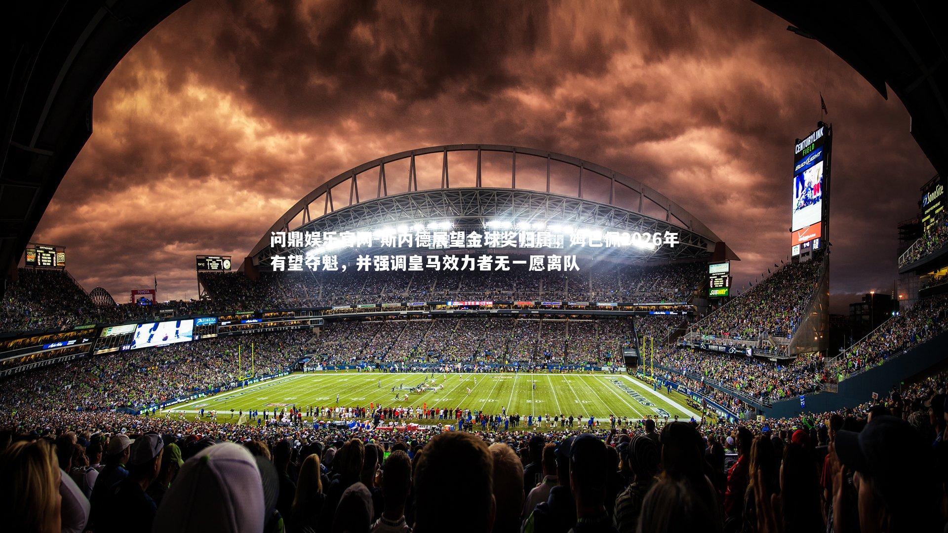 斯内德展望金球奖归属，姆巴佩2026年有望夺魁，并强调皇马效力者无一愿离队