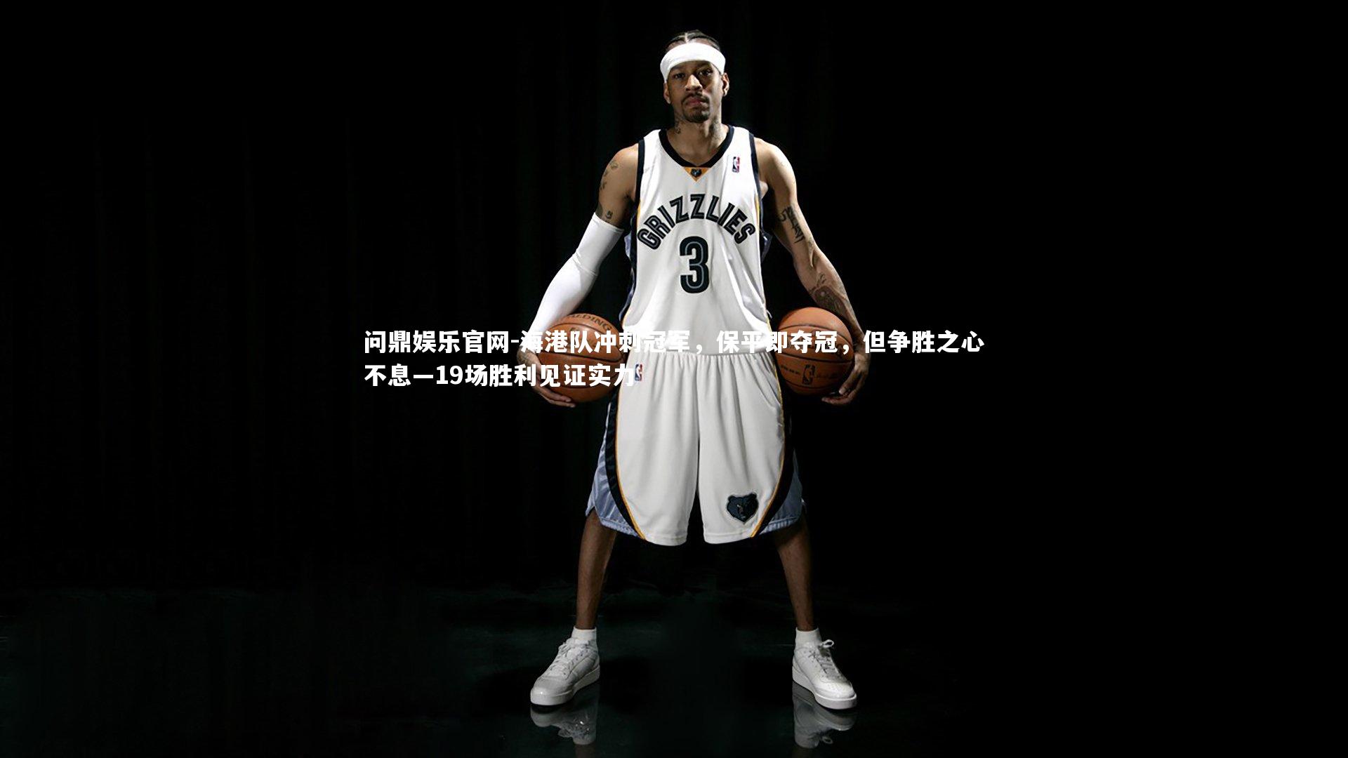 海港队冲刺冠军，保平即夺冠，但争胜之心不息—19场胜利见证实力