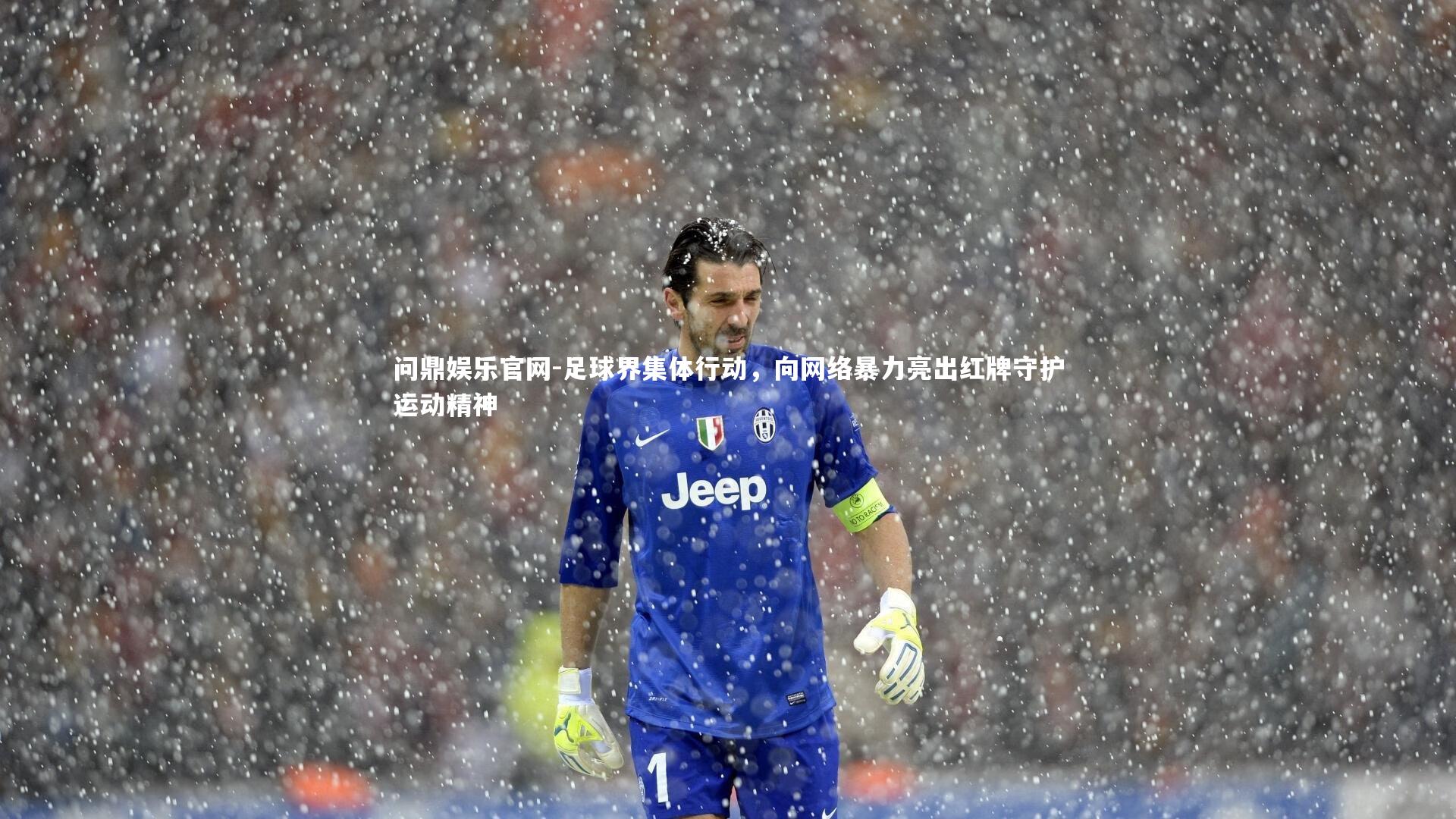 足球界集体行动，向网络暴力亮出红牌守护运动精神