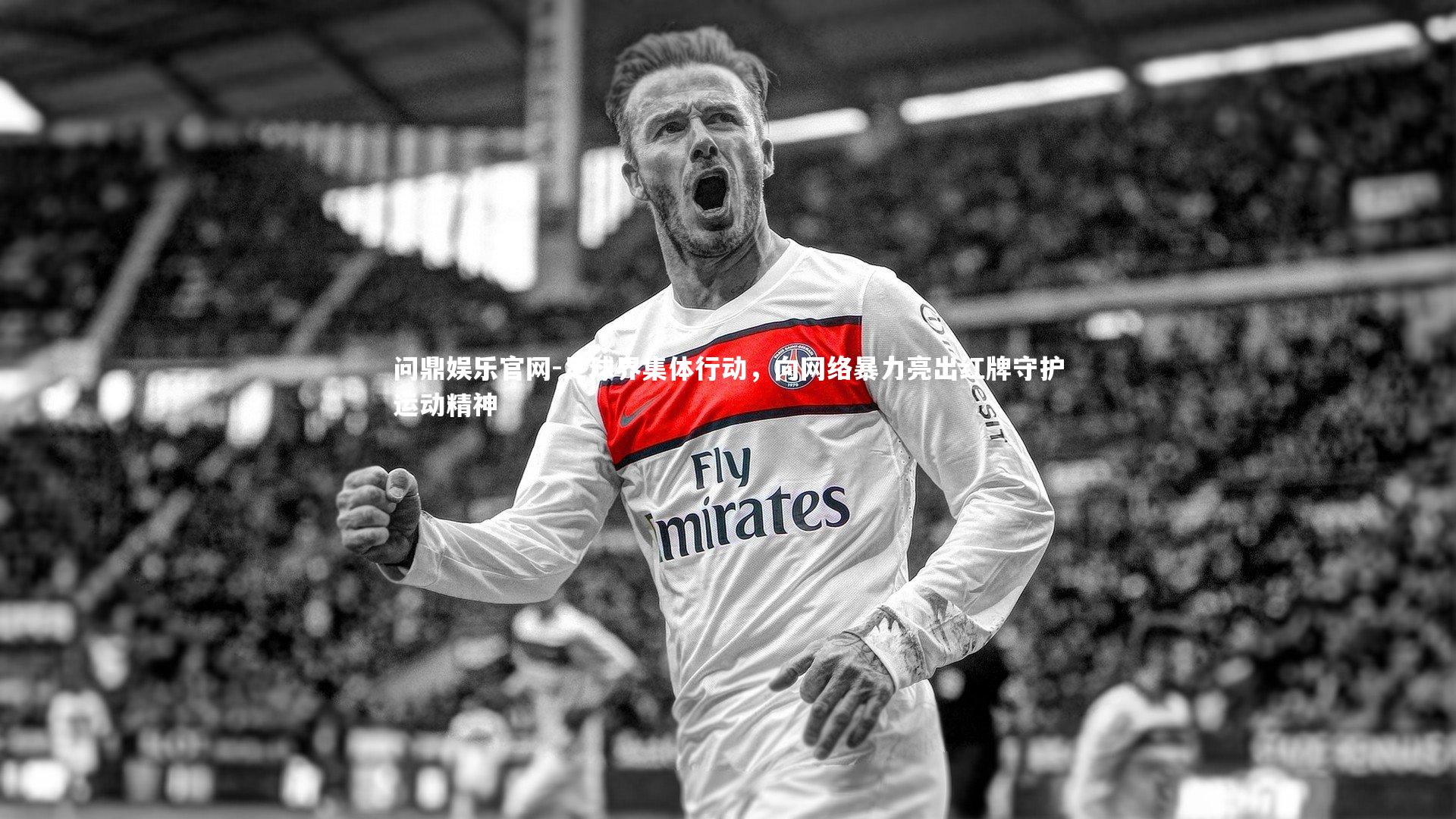 足球界集体行动，向网络暴力亮出红牌守护运动精神
