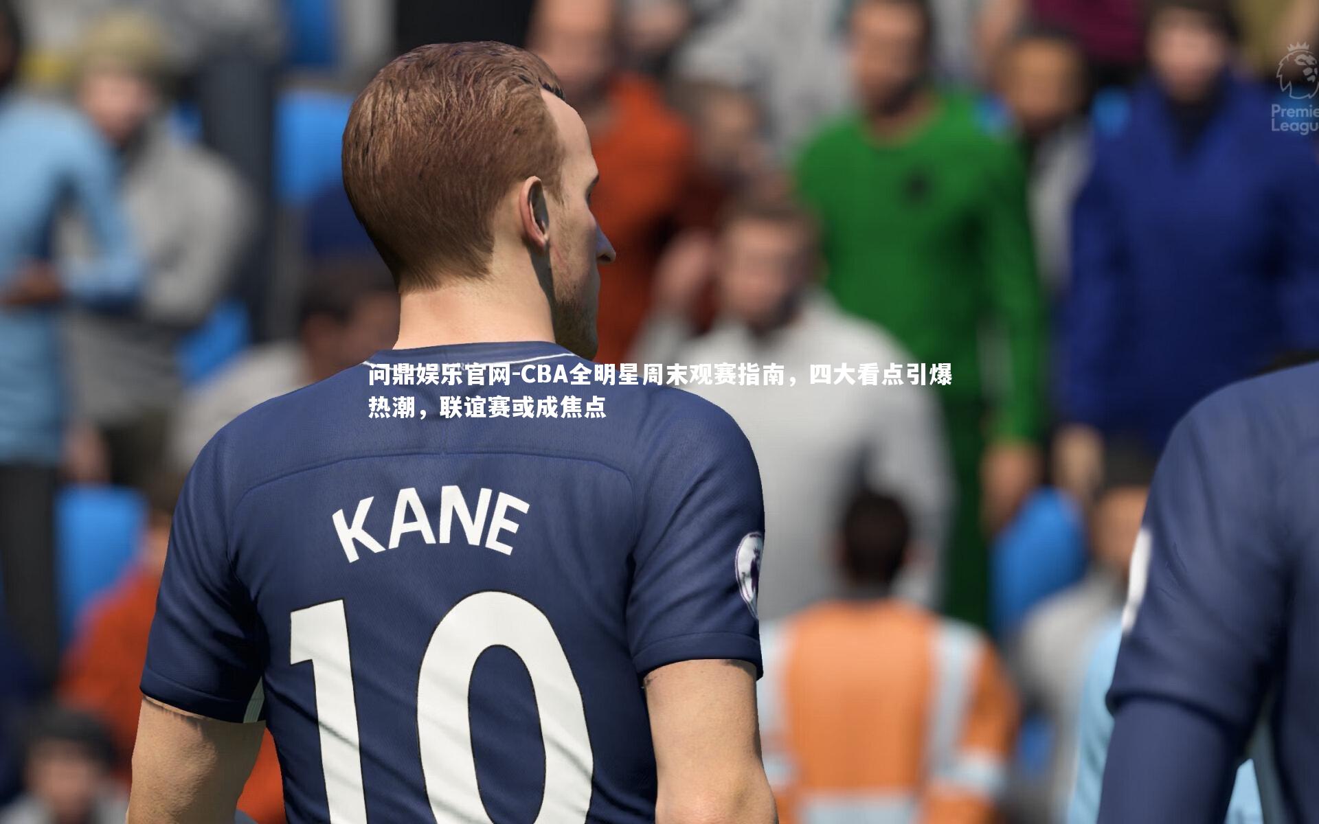 CBA全明星周末观赛指南,四大看点引爆热潮,联谊赛或成焦点