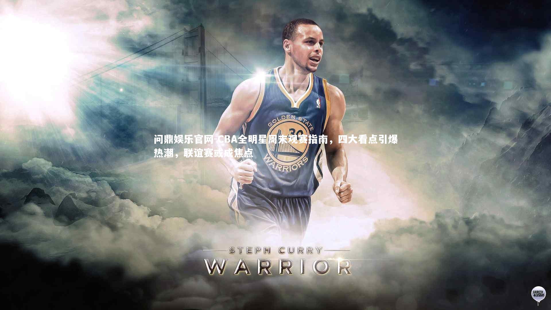 CBA全明星周末观赛指南,四大看点引爆热潮,联谊赛或成焦点