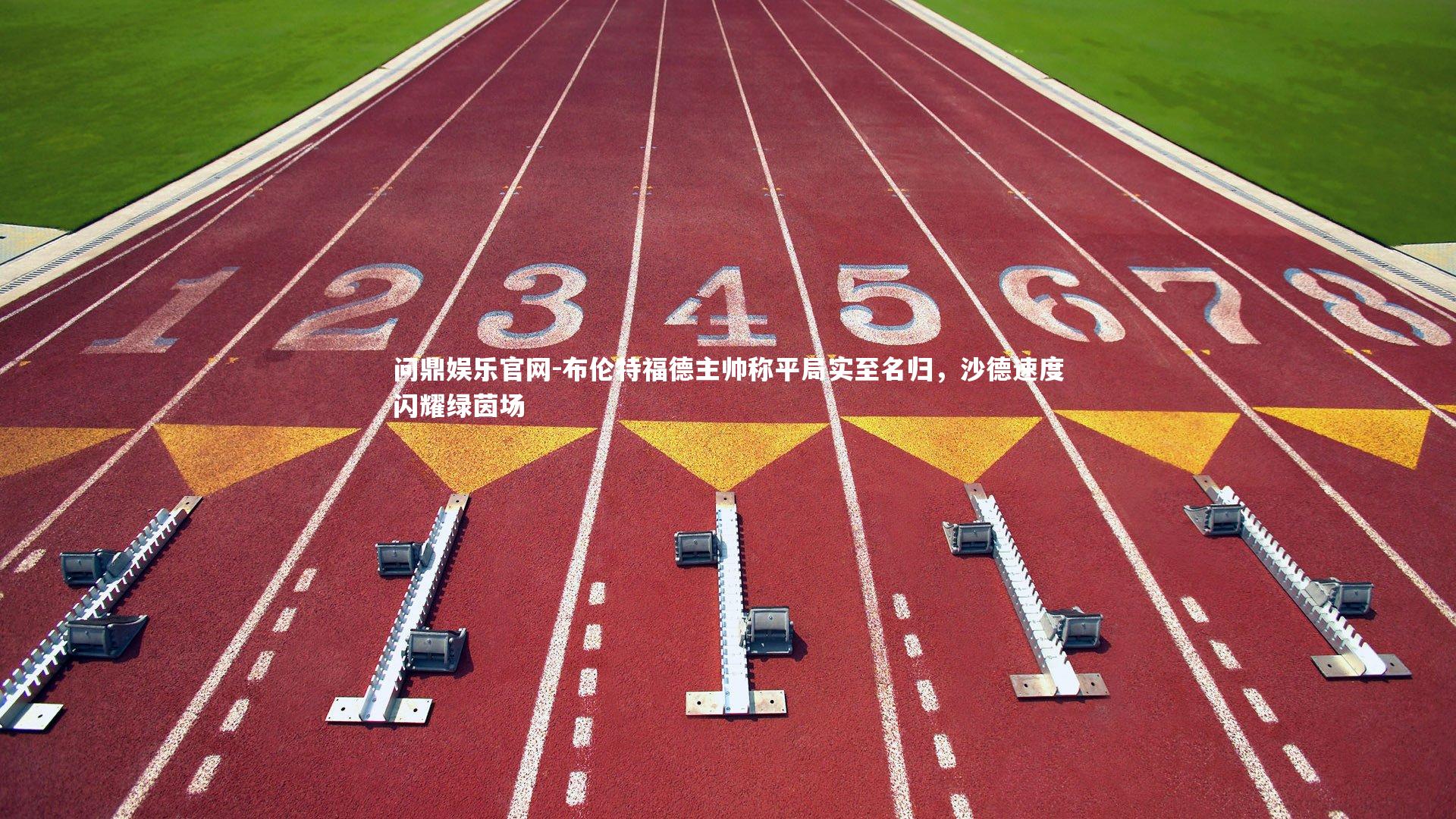 布伦特福德主帅称平局实至名归，沙德速度闪耀绿茵场