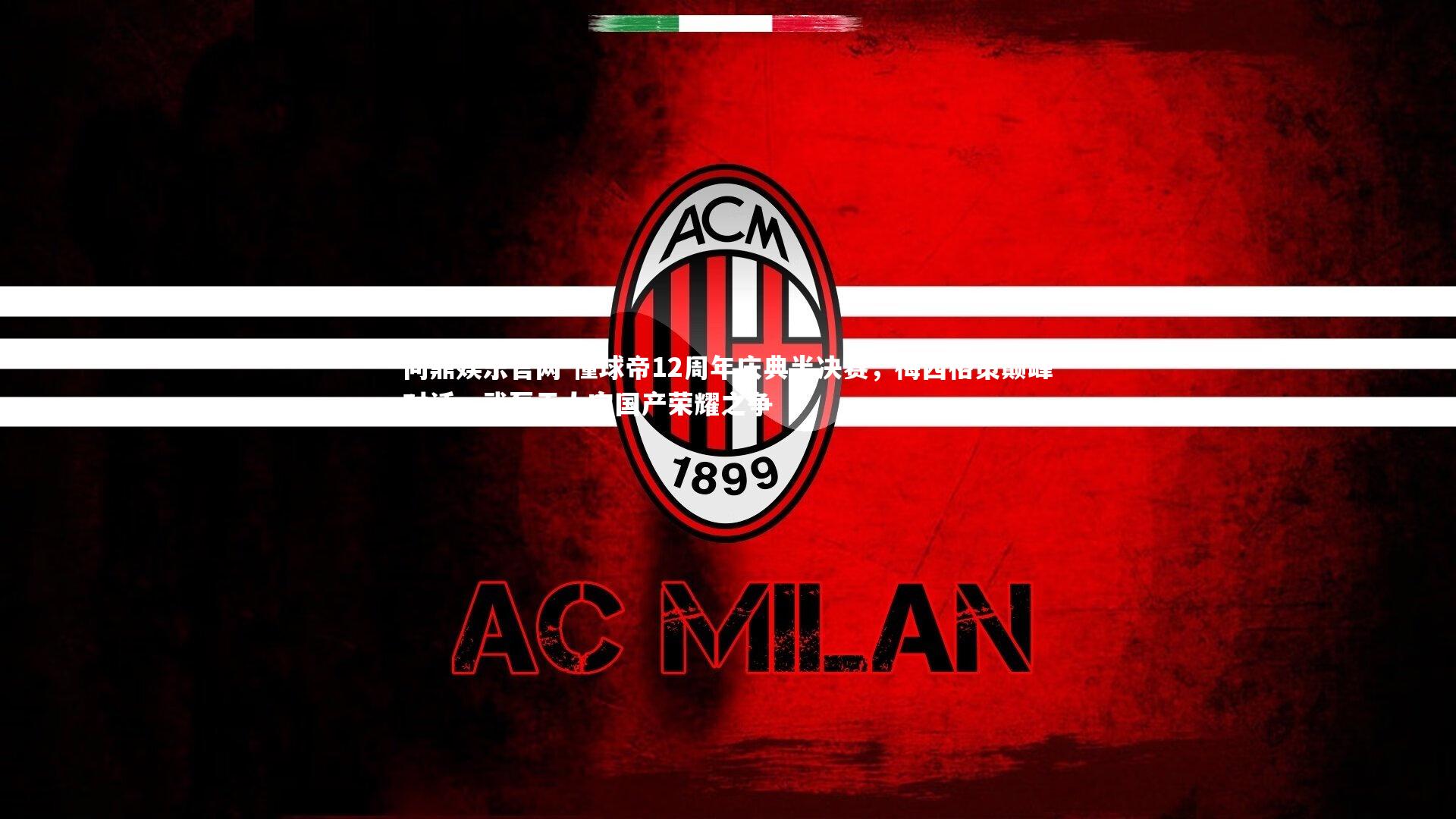 懂球帝12周年庆典半决赛，梅西格策巅峰对话，武磊于大宝国产荣耀之争