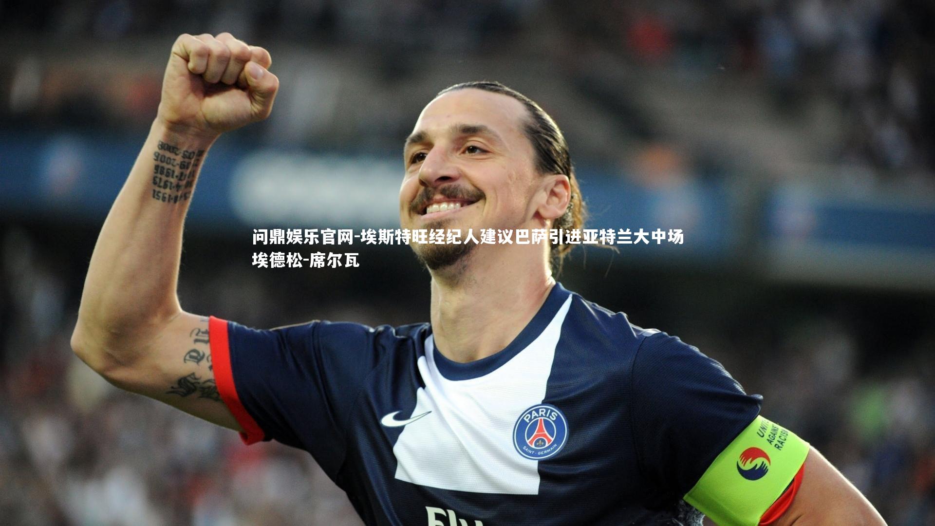 埃斯特旺经纪人建议巴萨引进亚特兰大中场埃德松-席尔瓦